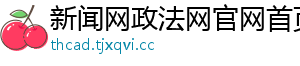 新闻网政法网官网首页